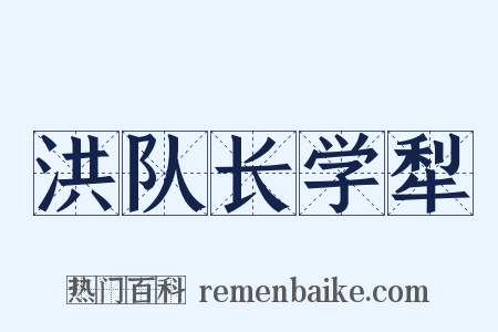 洪队长学犁是什么意思的图片